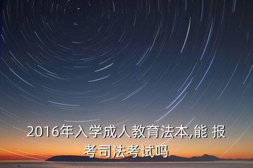 2016年入學成人教育法本,能 報考司法考試嗎