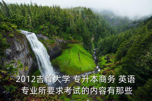 英語(yǔ)專業(yè)專升本試題,應(yīng)用英語(yǔ)專業(yè)專升本可以選什么專業(yè)