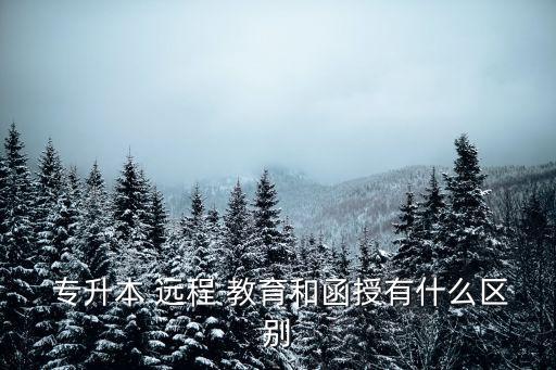 專升本的網(wǎng)絡(luò)遠程教育,網(wǎng)絡(luò)遠程教育專升本學費
