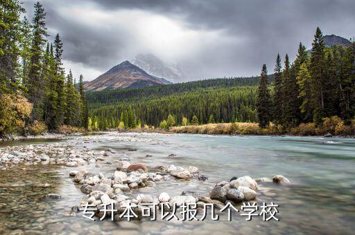  專升本可以報(bào)幾個(gè)學(xué)校