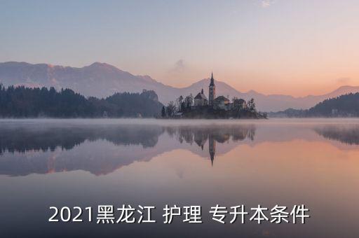 哈爾濱護(hù)理專(zhuān)升本