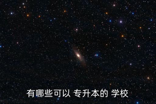 什么是專升本學校,什么專升本學校可以考高中語文老師嗎