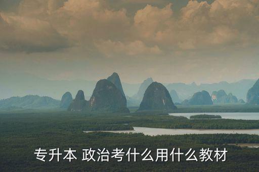2017成考專(zhuān)升本政治考題,成考專(zhuān)升本考題全國(guó)一樣嗎