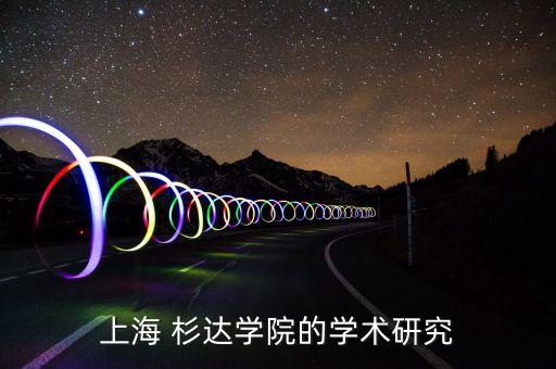 上海 杉達學(xué)院的學(xué)術(shù)研究