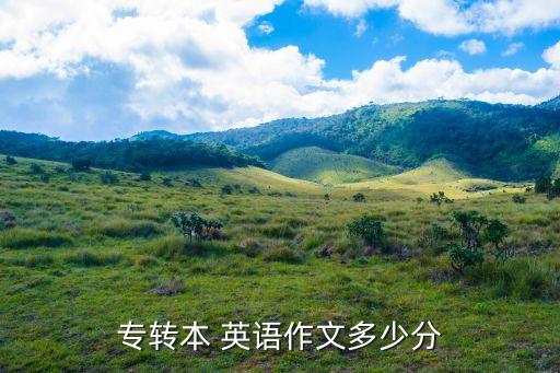 專轉(zhuǎn)本 英語作文多少分