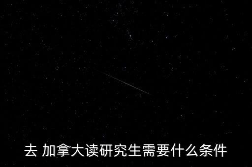 專(zhuān)升本本申請(qǐng)加拿大碩士