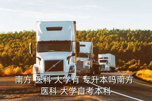 廣東省關(guān)于能專升本醫(yī)科的大學有哪些