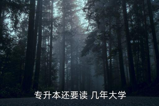  專升本還要讀 幾年大學