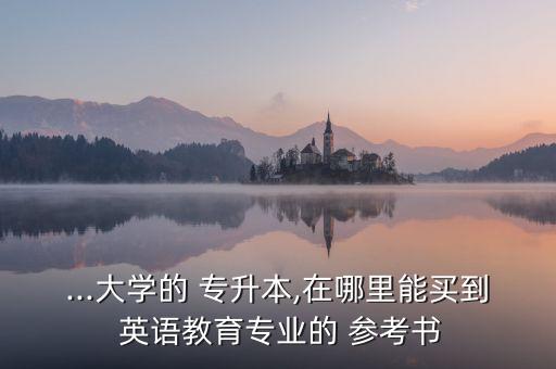 湖北專升本英語參考書,湖北警官學院專升本英語參考書