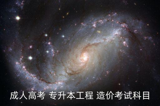 成人高考 專(zhuān)升本工程 造價(jià)考試科目