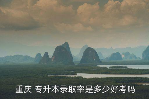 重慶2017年專(zhuān)升本分?jǐn)?shù)線,貴州專(zhuān)升本分?jǐn)?shù)線