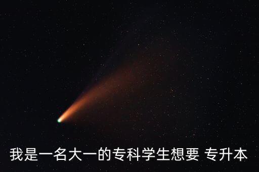 我是一名大一的?？茖W生想要 專升本