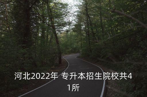 河北2022年 專(zhuān)升本招生院校共41所