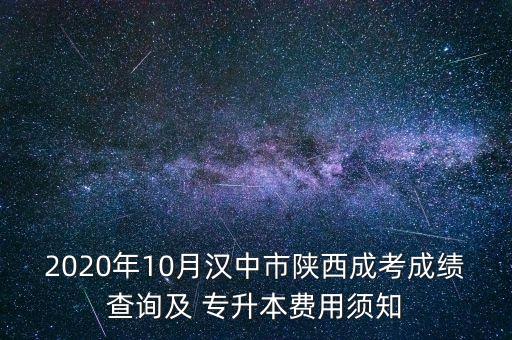2020年10月漢中市陜西成考成績(jī)查詢及 專(zhuān)升本費(fèi)用須知