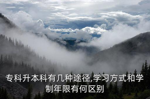 ?？粕究朴袔追N途徑,學(xué)習(xí)方式和學(xué)制年限有何區(qū)別
