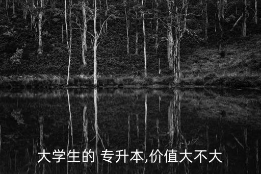 大學生的 專升本,價值大不大