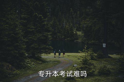  專升本考試難嗎