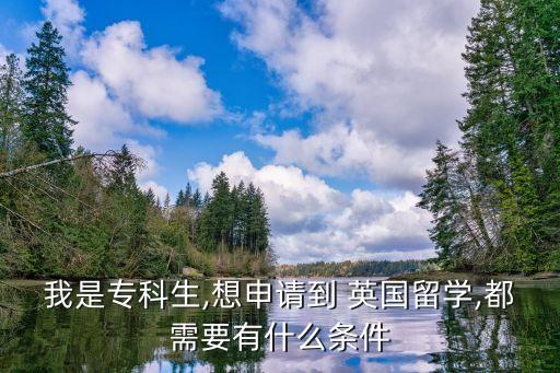 到英國讀專升本好不,英國接受專升本的大學(xué)