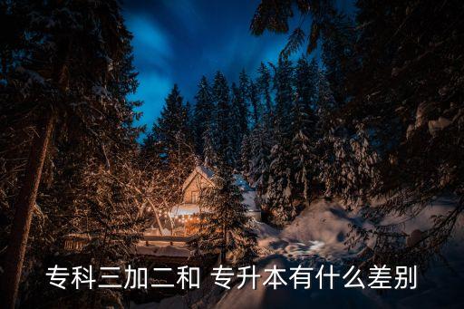 ?？迫佣?專升本有什么差別