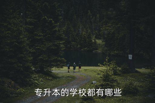  專(zhuān)升本的學(xué)校都有哪些