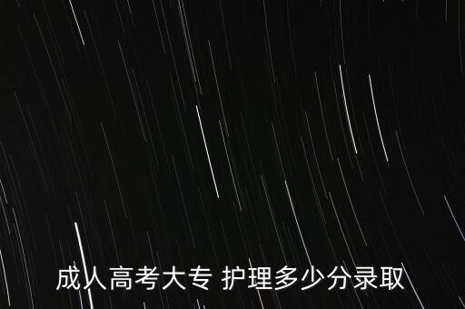 成人高考大專 護(hù)理多少分錄取