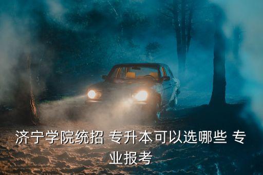 山東專升本經(jīng)濟類專業(yè)有哪些專業(yè)