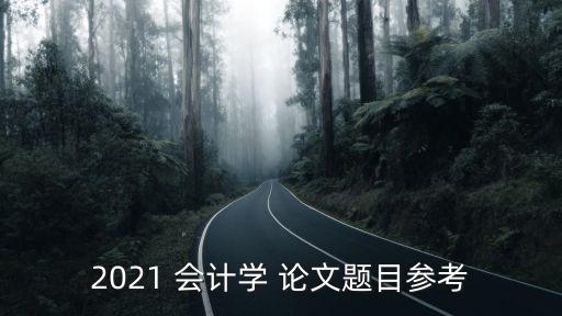 專(zhuān)升本會(huì)計(jì)學(xué)論文范文,會(huì)計(jì)學(xué)論文范文8000字
