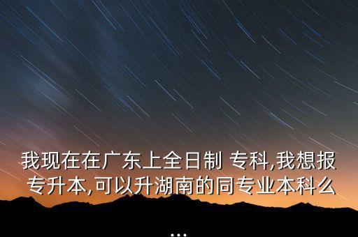 在本省上?？颇軐Ｉ締?我在外省讀?？?能不能專升本本省