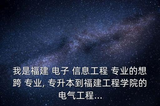 電子信息跨專業(yè)專升本,應用電子專升本對口專業(yè)