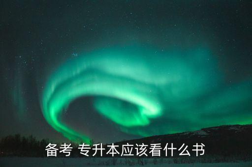 備考 專升本應該看什么書