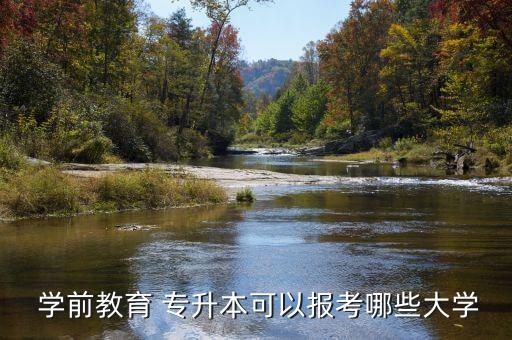 四川學前教育專升本院校排名,山東學前教育專升本院校排名分數(shù)線