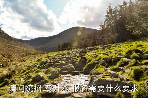 專升本錄取報名,報名了西部計劃但是專升本錄取了怎么辦