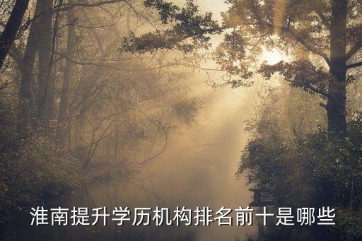 淮南專升本培訓(xùn),淮南有沒有專升本的教育機構(gòu)
