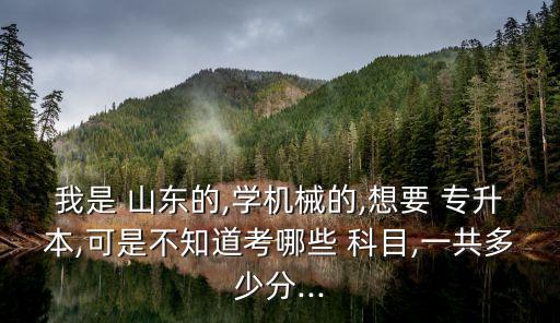 山東專升本機(jī)電科目,內(nèi)蒙古專升本機(jī)電需要考些什么科目