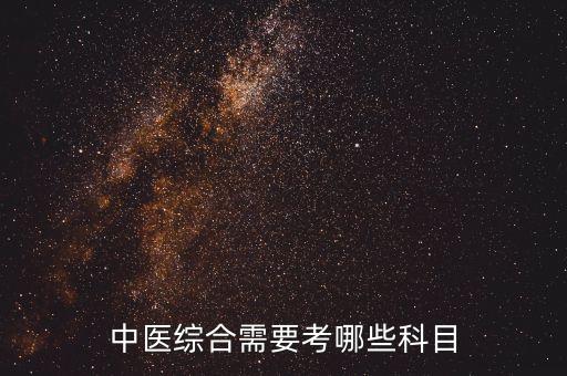 中醫(yī)綜合需要考哪些科目