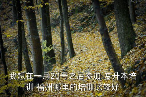 福州思明專升本,思明育才專升本培訓