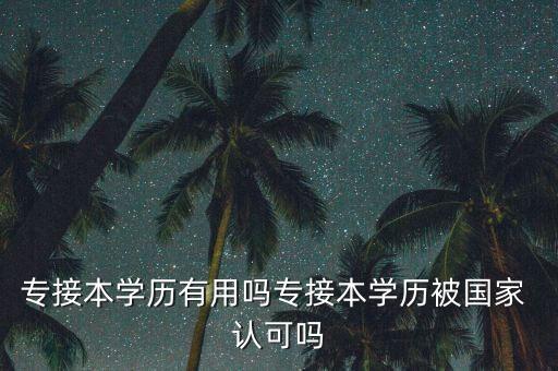 統(tǒng)招專升本被認可嗎