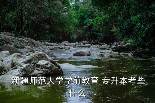 新疆師范學校專升本,南陽師范學校專升本錄取分數(shù)線