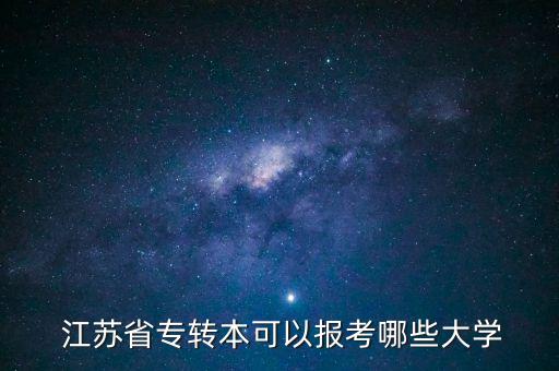  江蘇省專轉(zhuǎn)本可以報考哪些大學(xué)