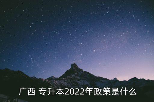 廣西專升本需要什么條件,廣西中醫(yī)藥大學專升本條件