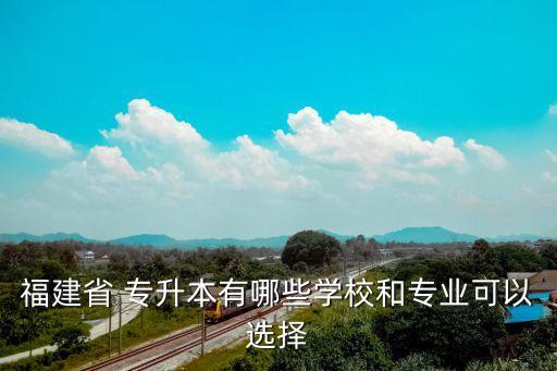 2018江夏學(xué)院專升本招生計(jì)劃,福建江夏學(xué)院專升本招生計(jì)劃