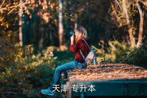  天津 專(zhuān)升本