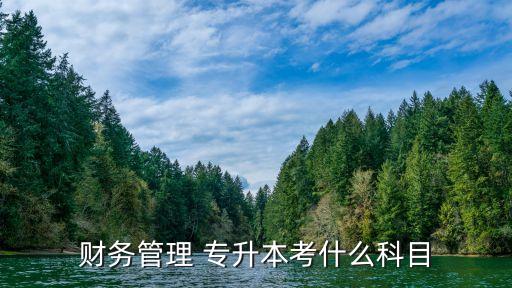 財務(wù)管理 專升本考什么科目
