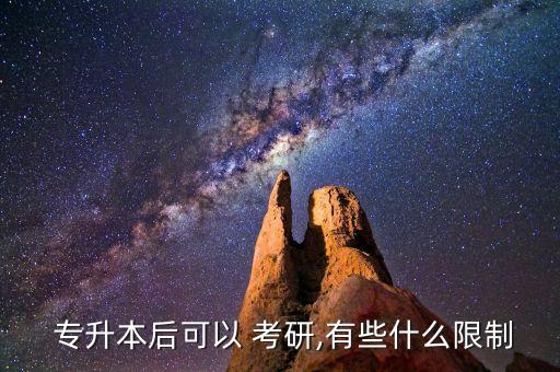  專(zhuān)升本后可以 考研,有些什么限制