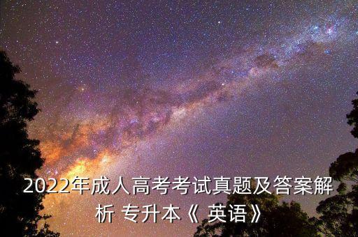 成考 專(zhuān)升本 英語(yǔ) 題,成考專(zhuān)升本都考什么科目