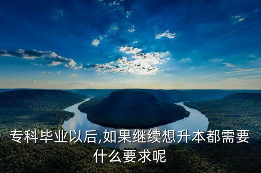 再讀專科生想專升本需要