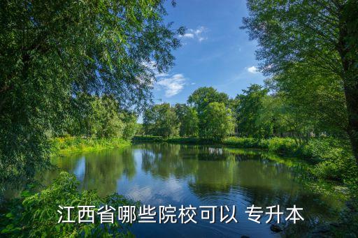 江西科技學院有專升本嗎