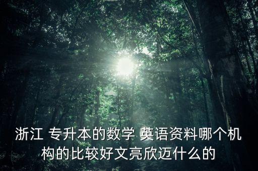 專升本高數(shù)和英語視頻教學(xué),河南專升本考高數(shù)和英語可以報什么專業(yè)