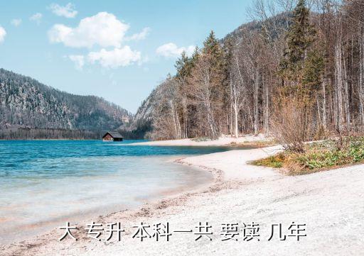 西南大學專升本?？粕究埔x幾年