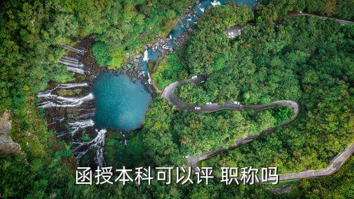 函授本科可以評(píng) 職稱嗎